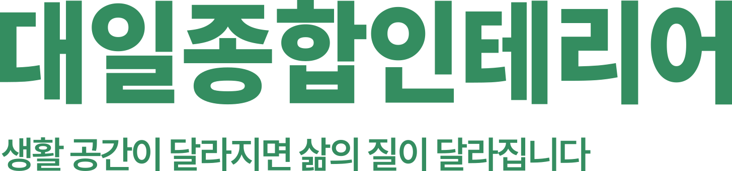대 일 종합인테리어 로고 이미지